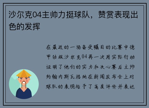 沙尔克04主帅力挺球队，赞赏表现出色的发挥