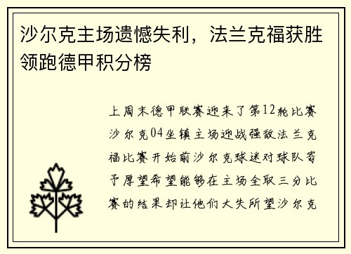 沙尔克主场遗憾失利，法兰克福获胜领跑德甲积分榜