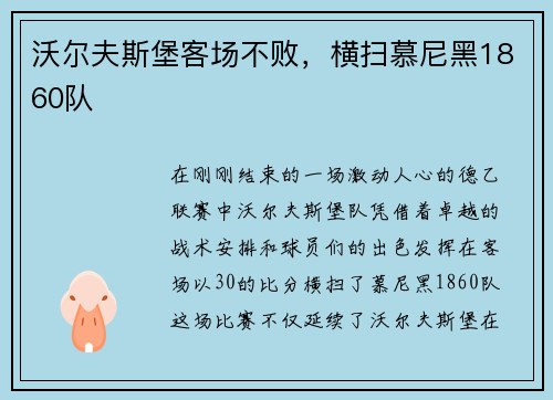 沃尔夫斯堡客场不败，横扫慕尼黑1860队