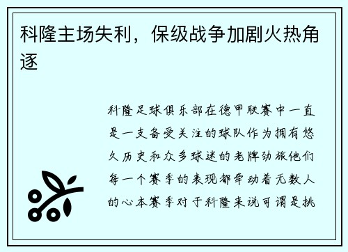 科隆主场失利，保级战争加剧火热角逐