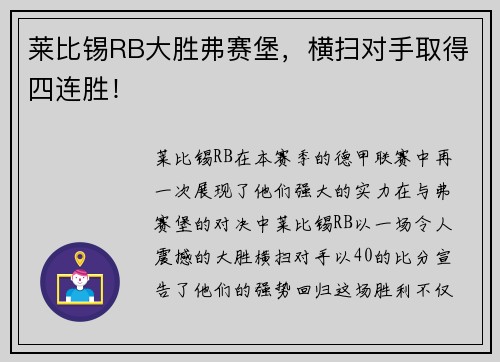 莱比锡RB大胜弗赛堡，横扫对手取得四连胜！
