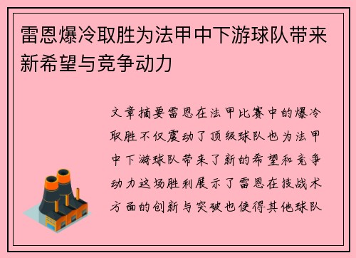 雷恩爆冷取胜为法甲中下游球队带来新希望与竞争动力