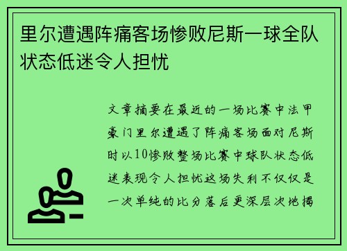 里尔遭遇阵痛客场惨败尼斯一球全队状态低迷令人担忧