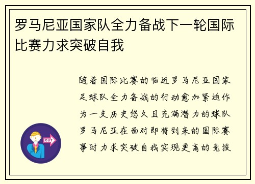 罗马尼亚国家队全力备战下一轮国际比赛力求突破自我