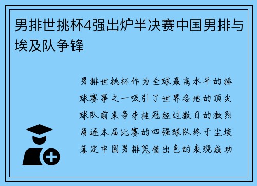 男排世挑杯4强出炉半决赛中国男排与埃及队争锋