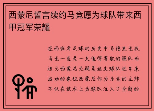 西蒙尼誓言续约马竞愿为球队带来西甲冠军荣耀
