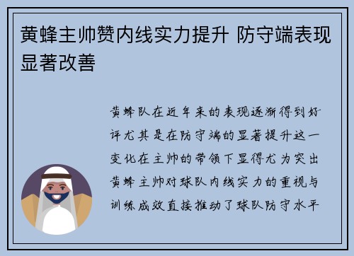 黄蜂主帅赞内线实力提升 防守端表现显著改善