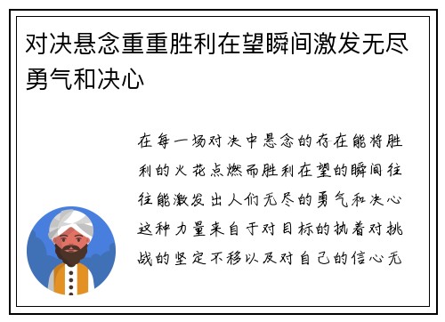 对决悬念重重胜利在望瞬间激发无尽勇气和决心