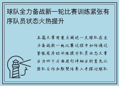 球队全力备战新一轮比赛训练紧张有序队员状态火热提升