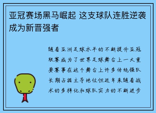 亚冠赛场黑马崛起 这支球队连胜逆袭成为新晋强者