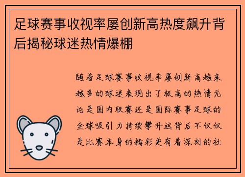 足球赛事收视率屡创新高热度飙升背后揭秘球迷热情爆棚