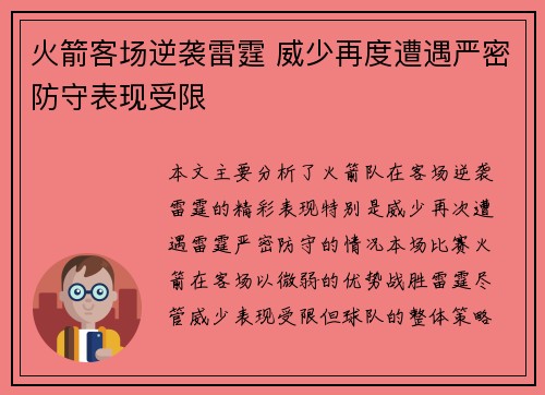 火箭客场逆袭雷霆 威少再度遭遇严密防守表现受限