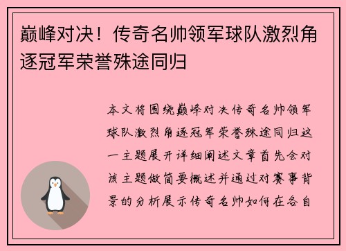 巅峰对决！传奇名帅领军球队激烈角逐冠军荣誉殊途同归