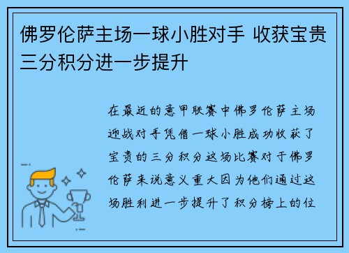 佛罗伦萨主场一球小胜对手 收获宝贵三分积分进一步提升