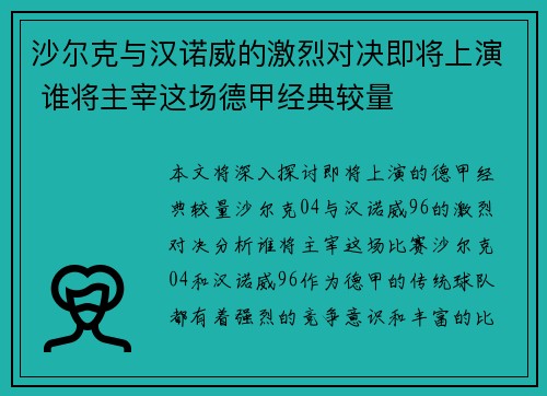 沙尔克与汉诺威的激烈对决即将上演 谁将主宰这场德甲经典较量