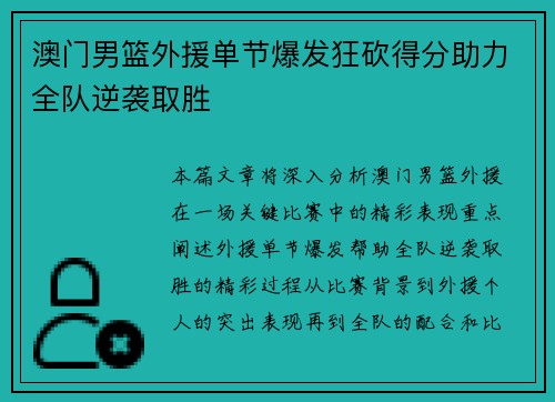 澳门男篮外援单节爆发狂砍得分助力全队逆袭取胜