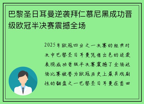 巴黎圣日耳曼逆袭拜仁慕尼黑成功晋级欧冠半决赛震撼全场