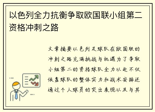 以色列全力抗衡争取欧国联小组第二资格冲刺之路