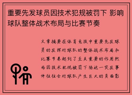 重要先发球员因技术犯规被罚下 影响球队整体战术布局与比赛节奏