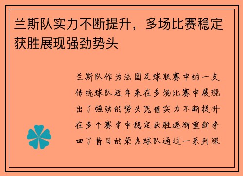 兰斯队实力不断提升，多场比赛稳定获胜展现强劲势头