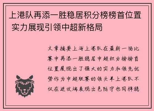 上港队再添一胜稳居积分榜榜首位置 实力展现引领中超新格局