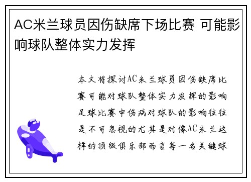 AC米兰球员因伤缺席下场比赛 可能影响球队整体实力发挥