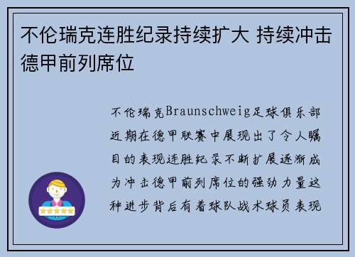 不伦瑞克连胜纪录持续扩大 持续冲击德甲前列席位