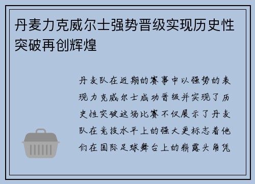 丹麦力克威尔士强势晋级实现历史性突破再创辉煌