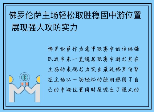 佛罗伦萨主场轻松取胜稳固中游位置 展现强大攻防实力