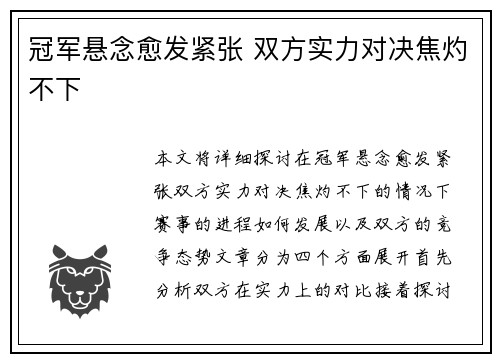 冠军悬念愈发紧张 双方实力对决焦灼不下