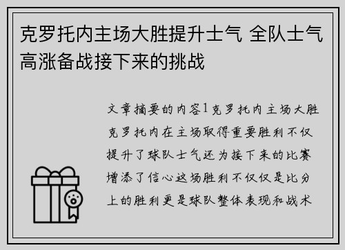 克罗托内主场大胜提升士气 全队士气高涨备战接下来的挑战