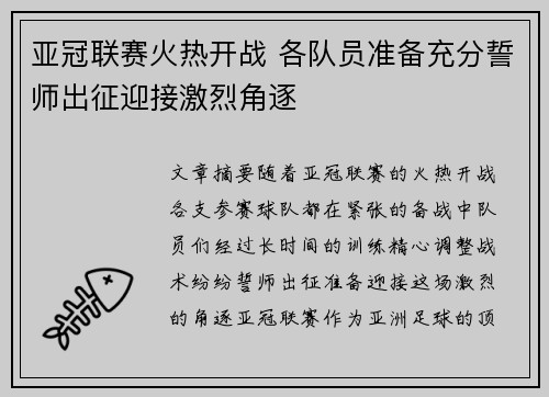 亚冠联赛火热开战 各队员准备充分誓师出征迎接激烈角逐