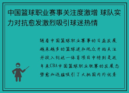 中国篮球职业赛事关注度激增 球队实力对抗愈发激烈吸引球迷热情