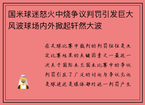 国米球迷怒火中烧争议判罚引发巨大风波球场内外掀起轩然大波