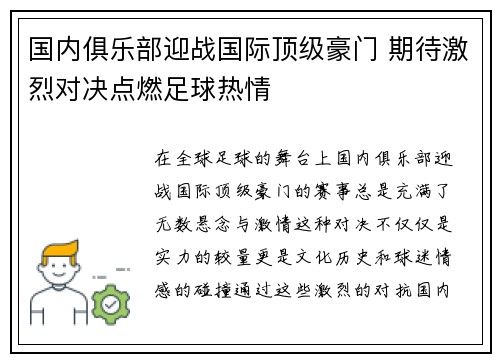 国内俱乐部迎战国际顶级豪门 期待激烈对决点燃足球热情