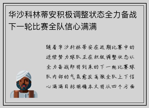 华沙科林蒂安积极调整状态全力备战下一轮比赛全队信心满满