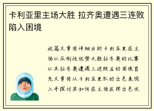 卡利亚里主场大胜 拉齐奥遭遇三连败陷入困境