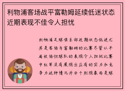 利物浦客场战平富勒姆延续低迷状态近期表现不佳令人担忧