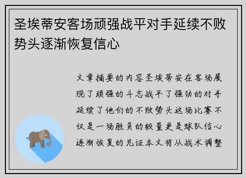 圣埃蒂安客场顽强战平对手延续不败势头逐渐恢复信心