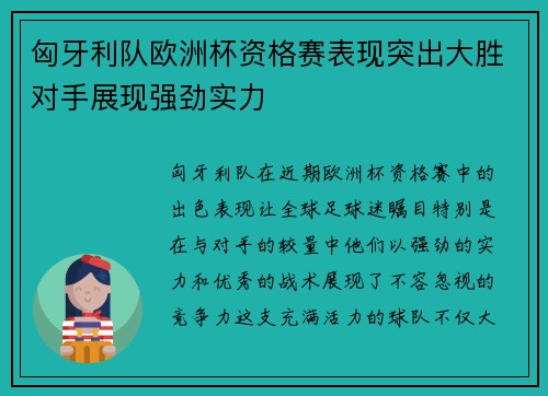 匈牙利队欧洲杯资格赛表现突出大胜对手展现强劲实力
