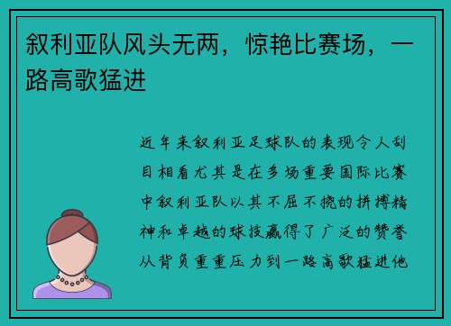叙利亚队风头无两，惊艳比赛场，一路高歌猛进
