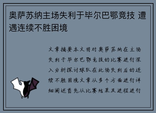 奥萨苏纳主场失利于毕尔巴鄂竞技 遭遇连续不胜困境