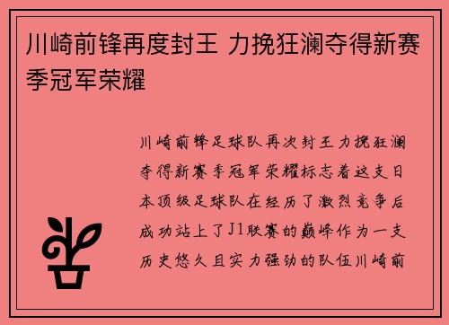 川崎前锋再度封王 力挽狂澜夺得新赛季冠军荣耀