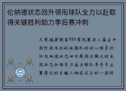 伦纳德状态回升领衔球队全力以赴取得关键胜利助力季后赛冲刺