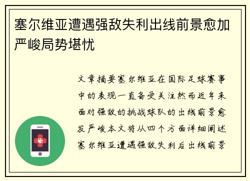 塞尔维亚遭遇强敌失利出线前景愈加严峻局势堪忧