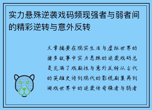 实力悬殊逆袭戏码频现强者与弱者间的精彩逆转与意外反转