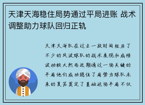 天津天海稳住局势通过平局进账 战术调整助力球队回归正轨