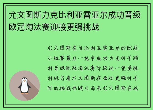 尤文图斯力克比利亚雷亚尔成功晋级欧冠淘汰赛迎接更强挑战