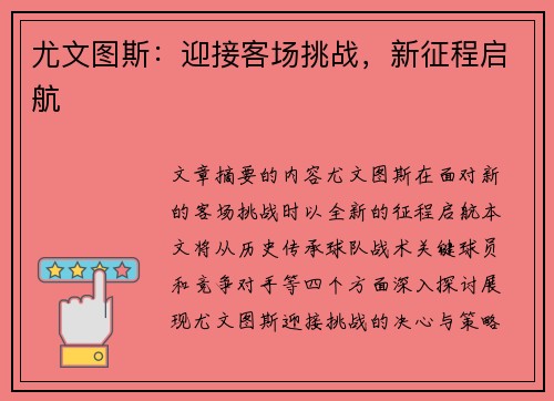 尤文图斯：迎接客场挑战，新征程启航