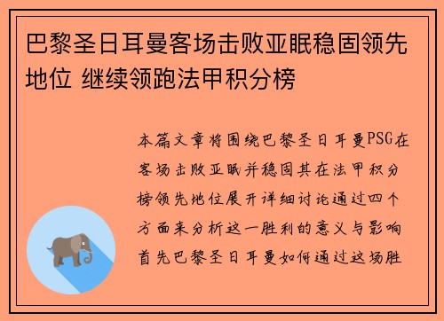 巴黎圣日耳曼客场击败亚眠稳固领先地位 继续领跑法甲积分榜